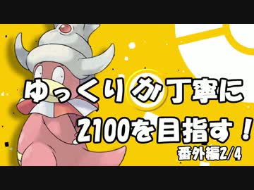 【第5回グラカップ】ゆっくりが丁寧にレート2100を目指す！番外編2