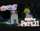 モテるので女の子イカせてくる！【ぎゃる☆がんだぶるぴーす】part21