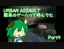 【URBAN ASSAULT】戦車のゲームって呼んでた：Part9【実況】