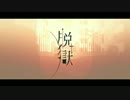 【歌ってみた】脱獄【Raby】
