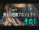 侍女の短剣プロジェクトその1【一周目ヨーム】