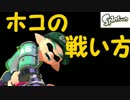 「ホコの戦い方」【Splatoon実況Part18】