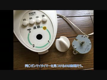 扇風機のタイマーが壊れたので電子式のオフタイマーを作ってみた。