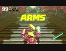 【ARMS】朝起きたら腕がのびーるようになってた件2【体験会実況】