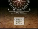 [実況] 実況がしたくて！ 没part0 [ruina]