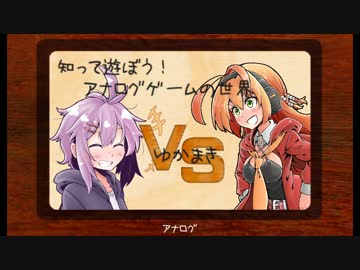 ゆかマキVS！　知って遊ぼうアナログゲームの世界「ガイスター」