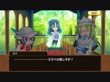 けものフレンズ1x.5話「むこうがわ」その２