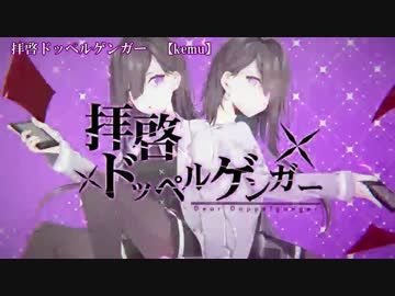 【ニコカラ】拝啓ドッペルゲンガー＜on vocal＞