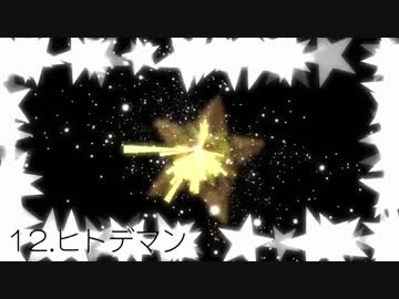 高みを目指して☆を歌ってみた