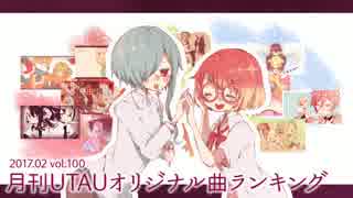 月刊UTAUオリジナル曲ランキング 2017.02 vol.100