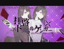 【ニコカラ】拝啓ドッペルゲンガー＜on vocal＞+2