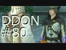 酒飲みのDDON実況プレイ日記#80