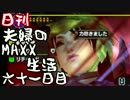 【日刊夫婦実況】噛み合わない2人のMHXX生活Part61(オストガロア上位)