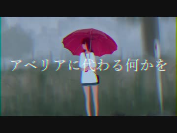 「アベリアに代わる何かを」 IA