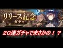 【シノアリス】リリース記念ガチャ 20連ガチャ