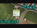 【実況】市長になって大都市を作れ！！ Part8