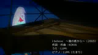 【LUMi】I believe 〜海の底から〜（KOKIA）【カバー】