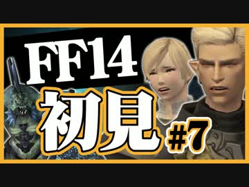 【ギスギスしないFF14実況】初見の兄(苦労人)妹(自由人)がほのぼの実況#7