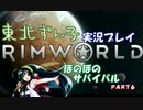 【東北ずん子実況】RimWorldほのぼのサバイバル　Part６