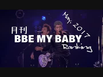 月刊BBEMYBABYランキング2017年05月