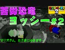 [マリパ２実況]よわいマリオを勝利へ導け！～苦労恐竜ヨッシー～part2