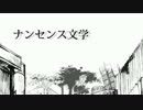 【eat】ナンセンス文学を食べてみた