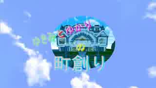 （ゆっくり）ゆきみとゆかりの町創り（結月ゆかり）ぱ～と40