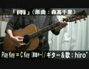 【コード譜あり♪】「雨」サビだけ弾き語り【演奏動画】