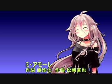 IAにミ・アモーレを歌ってもらった