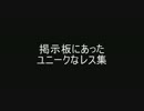 掲示板にあったユニークなレス集