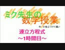 【初音ミク】ミク先生の数学授業（連立方程式①）