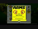 【実況】てんやわんやなARMS！のび～るウデだめし【PART42】