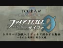 TCG素人がFEサイファをリリーナ20枚入りデッキで紹介する動画 part2
