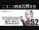 【VOICEROID2】ニコニコ鉄道言問支社#52「神よ結月ゆかりを救い給え」