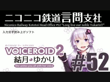 【VOICEROID2】ニコニコ鉄道言問支社#52「神よ結月ゆかりを救い給え」