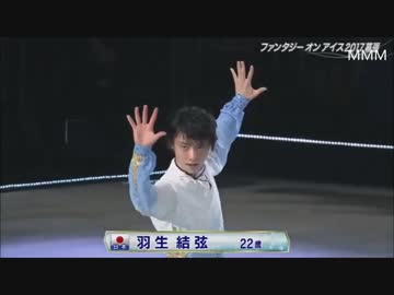羽生結弦 2017 Fantsy on Ice 幕張 アンコール Let's Go Crazy