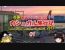 2017 弾丸中国・カシュガル旅行記 #1 関空から成都
