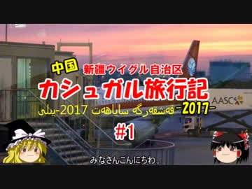 2017 弾丸中国・カシュガル旅行記 #1 関空から成都