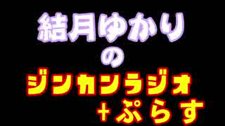 ジンカンラジオ+ぷらす＃１