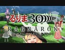 るりま30億.ragnarok.dlc