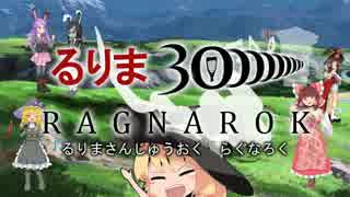 るりま30億.ragnarok.dlc