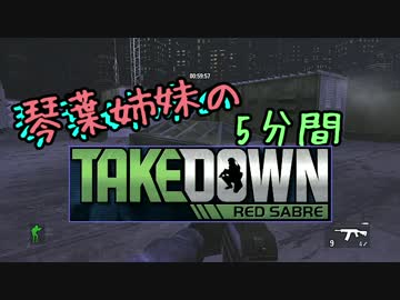 【steam】琴葉姉妹の赤サブレpart2【Takedown:Red Sabre】