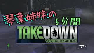 【steam】琴葉姉妹の赤サブレpart2【Takedown:Red Sabre】