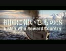 【WarThunder】祖国に報いしもの:8 予告編 (映画風短編架空戦記)