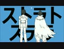 【手描きFGO】勇者とファラオでストラトステラ