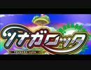 [歌わせていただきました]ツナガロー！ワンダーチャンス