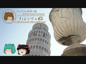 みっくり一人旅　フィレンツェ編Part31～3.99度の傾き～