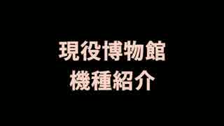 目指せ！現役博物館inﾁｬﾚﾝｼﾞｬｰ春日部~機種紹介~