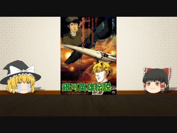 ☆ゆっくり霊夢と魔理沙の「銀河英雄伝説」解説　12ページ目