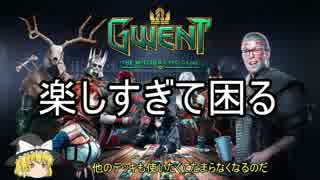 【GWENT】ぐだぐだグウェント【Part5】